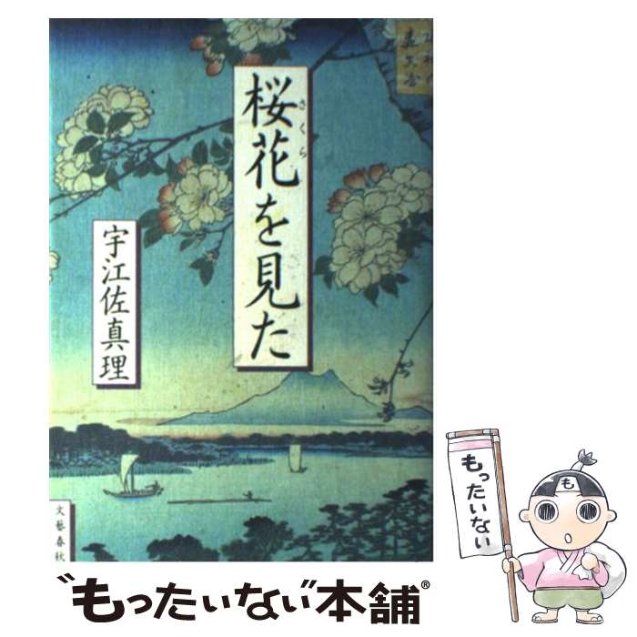 【中古】 桜花を見た / 宇江佐 真理 / 文藝春秋 単行本 【メール便送料無料】【最短翌日配達対応】