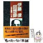 【中古】 伊藤律回想録 北京幽閉二七年 / 伊藤 律 / 文藝春秋 [ハードカバー]【メール便送料無料】【あす楽対応】