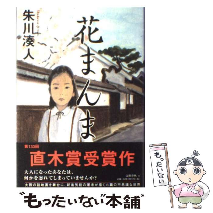【中古】 花まんま / 朱川 湊人 / 文藝春秋 [単行本]【メール便送料無料】【最短翌日配達対応】のサムネイル