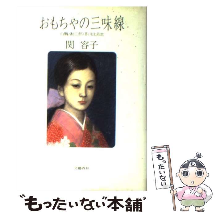 【中古】 おもちゃの三味線 白鸚・勘三郎・芥川比呂志 / 関 容子 / 文藝春秋 [ハードカバー]【メール便送料無料】【あす楽対応】