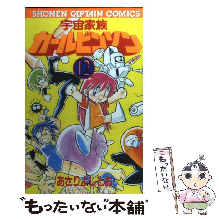 【中古】 宇宙家族カールビンソン 12 / あさり よしとお / 徳間書店 [コミック]【メール便送料無料】【最短翌日配達対応】