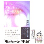 【中古】 すでにアセンションしている人たち 魂の統合はもう始まっている / 櫻庭雅文 / 徳間書店 [単行本]【メール便送料無料】【あす楽対応】