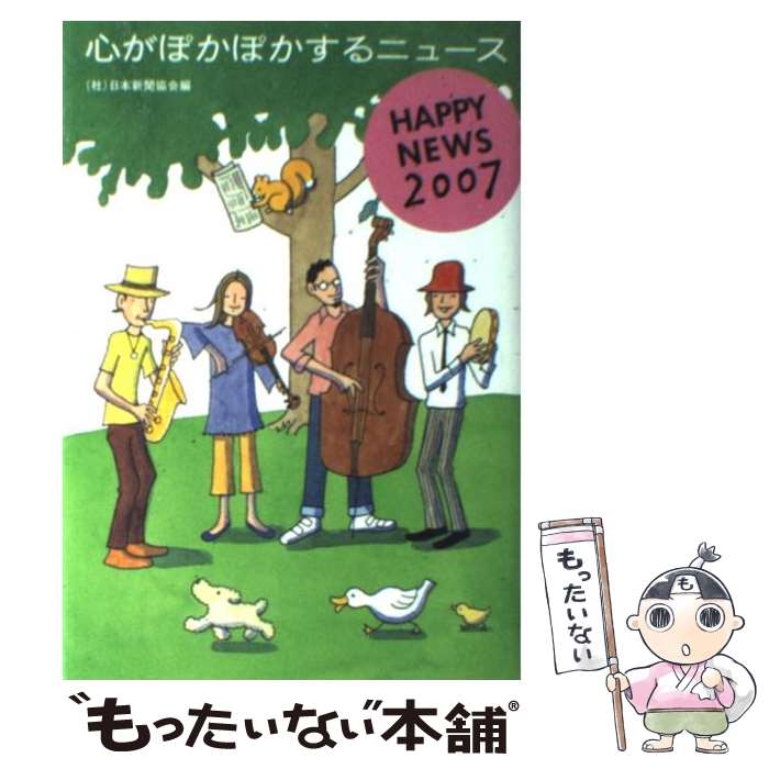 【中古】 心がぽかぽかするニュース Happy　news 2007 / 日本新聞協会 / 文藝春秋 [単行本]【メール便送料無料】【あす楽対応】