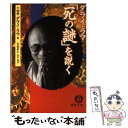  ダライ・ラマ「死の謎」を説く / ダライ ラマ十四世 / 徳間書店 