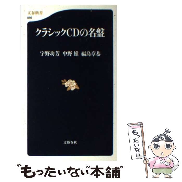 中古クラシックCDの名盤/宇野功芳中野雄福島章恭/文藝春秋[新書]メール便送料無料あす楽対応