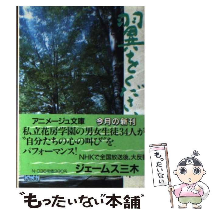 【中古】 翼をください / ジェームス三木 / 徳間書店 文庫 【メール便送料無料】【あす楽対応】