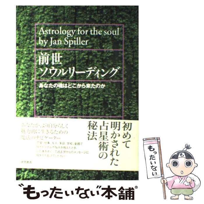 【中古】 前世ソウルリーディング あなたの魂はどこから来たのか / ジャン スピラー, 東川 恭子, Jan Spiller / 徳間書店 [単行本]【メール便送料無料】【最短翌日配達対応】のサムネイル
