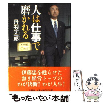 【中古】 人は仕事で磨かれる / 丹羽 宇一郎 / 文藝春秋 [単行本]【メール便送料無料】【あす楽対応】