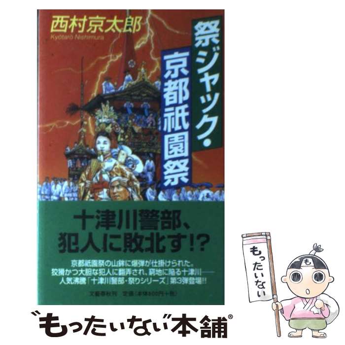 【中古】 祭ジャック・京都祇園祭 / 西村 京太郎 / 文藝