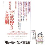 【中古】 徹底追及「言葉狩り」と差別 / 週刊文春編集部 / 文藝春秋 [ハードカバー]【メール便送料無料】【あす楽対応】