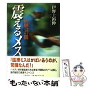 【中古】 震えるメス 医師会の闇 / 