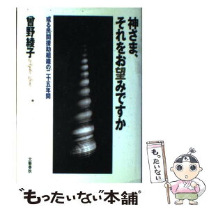 【中古】 神さま、それをお望みですか 或る民間援助組織の二十五年間 / 曾野 綾子 / 文藝春秋 [単行本]【メール便送料無料】【あす楽対応】