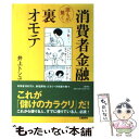  消費者金融誰もが驚く裏オモテ / 井上 トシユキ / 文藝春秋 