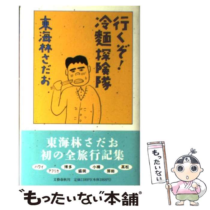 【中古】 行くぞ！冷麺探険隊 / 東海林 さだお / 文藝春秋 [単行本]【メール便送料無料】【最短翌日配..