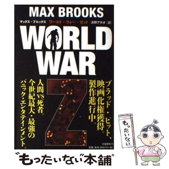 【中古】 WORLD WAR Z / マックス・ブルックス, 浜野アキオ / 文藝春秋 [ペーパーバック]【メール便送料無料】【最短翌日配達対応】