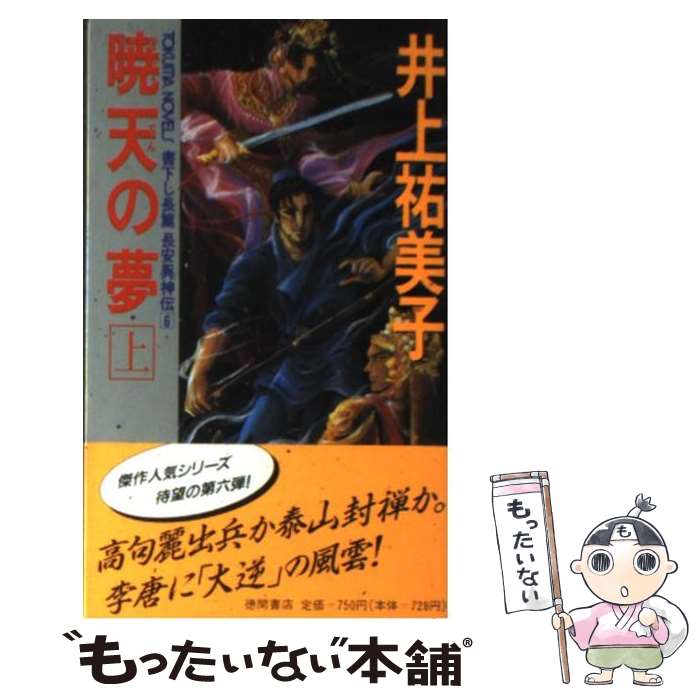 【中古】 暁天の夢（上） / 井上 祐美子, 清原 昌美 / 徳間書店 [新書]【メール便送料無料】【最短翌日配達対応】