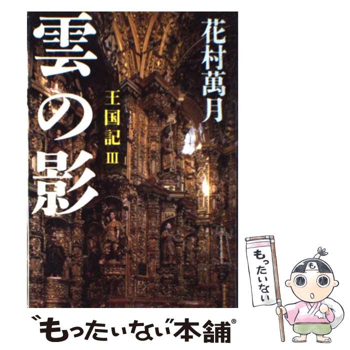 【中古】 雲の影 王国記3 / 花村 萬月 / 文藝春秋 [単行本]【メール便送料無料】【あす楽対応】