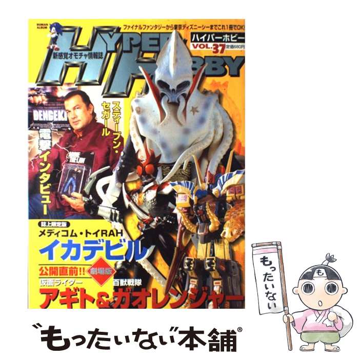 楽天もったいない本舗　楽天市場店【中古】 Hyper　hobby 新感覚オモチャ情報誌 vol．37 / 徳間書店 / 徳間書店 [ムック]【メール便送料無料】【あす楽対応】