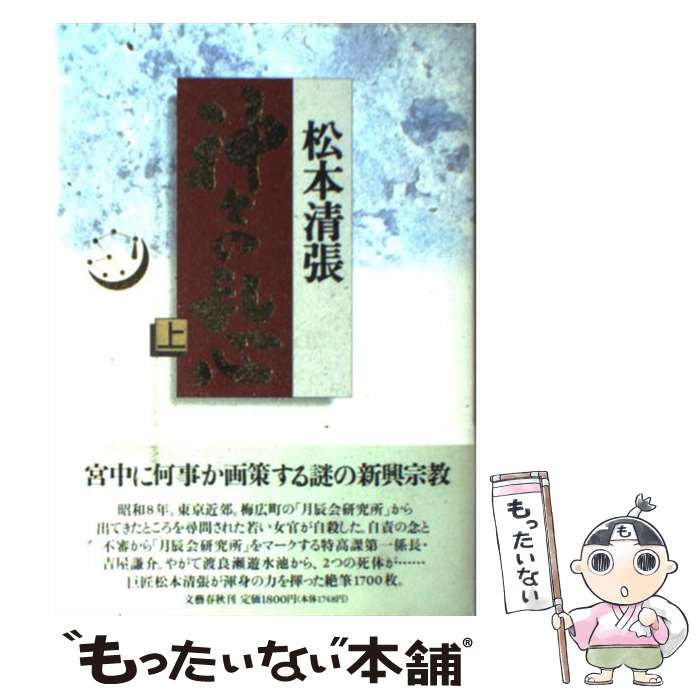 【中古】 神々の乱心 上 / 松本 清張 / 文藝春秋 [単行本]【メール便送料無料】【あす楽対応】