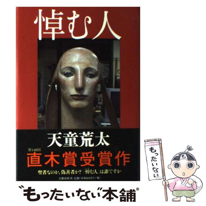 【中古】 悼む人 / 天童 荒太 / 文藝春秋 [単行本]【