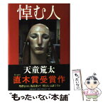 【中古】 悼む人 / 天童 荒太 / 文藝春秋 [単行本]【メール便送料無料】【あす楽対応】