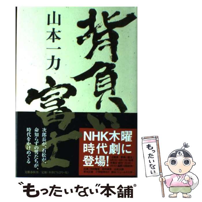 【中古】 背負い富士 / 山本 一力 / 文藝春秋 単行本 【メール便送料無料】【あす楽対応】