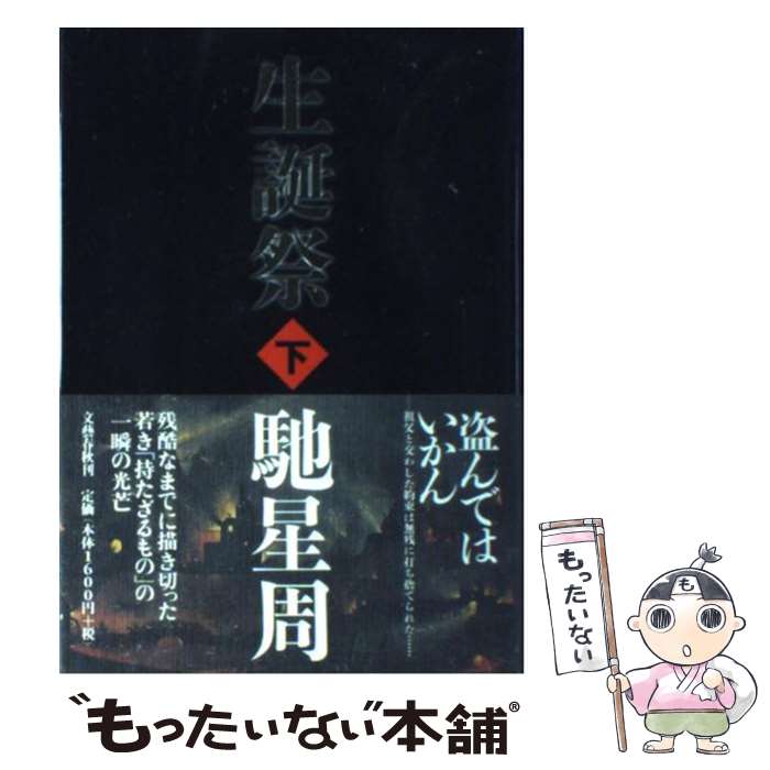 【中古】 生誕祭 下 / 馳 星周 / 文藝春秋 単行本 【メール便送料無料】【あす楽対応】