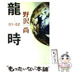 【中古】 龍時 01ー02 / 野沢 尚 / 文藝春秋 [単行本]【メール便送料無料】【あす楽対応】