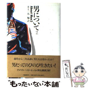 【中古】 男について 2 / 井上 一馬 / 文藝春秋 [単行本]【メール便送料無料】【あす楽対応】