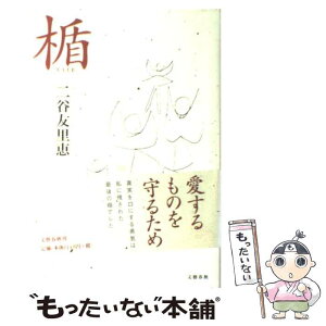 【中古】 楯 / 二谷 友里恵 / 文藝春秋 [単行本]【メール便送料無料】【あす楽対応】