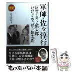 【中古】 軍師・佐々淳行 反省しろよ慎太郎だけどやっぱり慎太郎 / 佐々 淳行 / 文藝春秋 [単行本]【メール便送料無料】【あす楽対応】