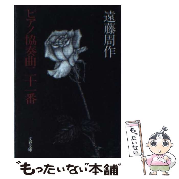 【中古】 ピアノ協奏曲二十一番 / 遠藤 周作 / 文藝春秋 [文庫]【メール便送料無料】【最短翌日配達対..