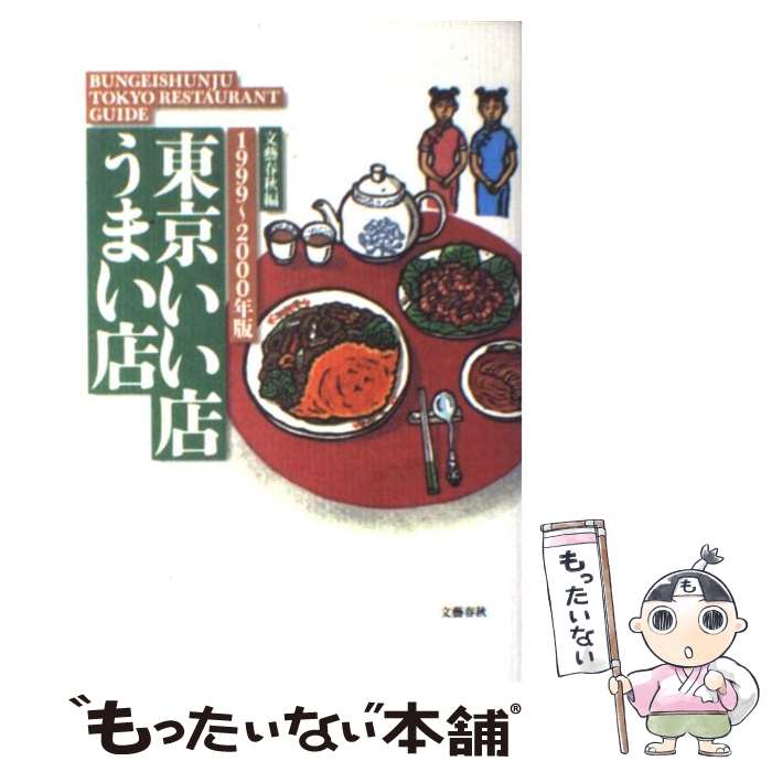 【中古】 東京いい店うまい店 1999～2000年版 / 文藝春秋出版局 / 文藝春秋 [単行本]【メール便送料無..