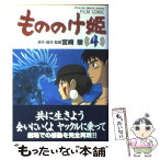 【中古】 もののけ姫 第4巻 / 宮崎 駿 / 徳間書店 [コミック]【メール便送料無料】【あす楽対応】