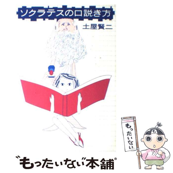 【中古】 ソクラテスの口説き方 / 土屋 賢二 / 文藝春