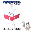 【中古】 ソクラテスの口説き方 / 土屋 賢二 / 文藝春