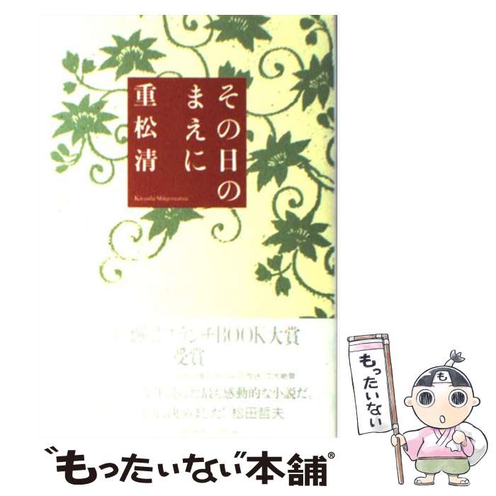 【中古】 その日のまえに / 重松 清 / 文藝春秋 [単行本]【メール便送料無料】【最短翌日配達対応】