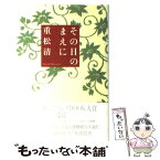 【中古】 その日のまえに / 重松 清 / 文藝春秋 [単行本]【メール便送料無料】【あす楽対応】