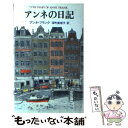 【中古】 アンネの日記 / アンネ フランク, Anne Frank, 深町 真理子 / 文藝春秋 単行本 【メール便送料無料】【あす楽対応】