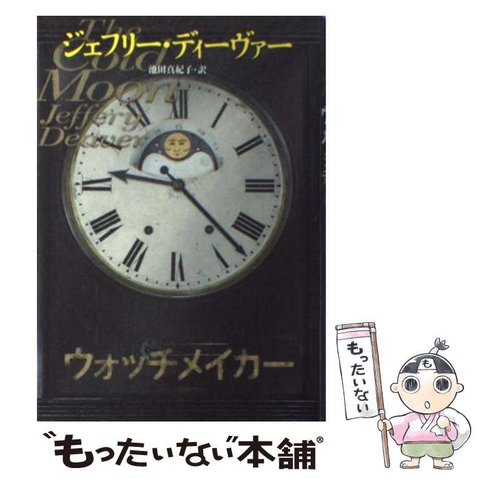  ウォッチメイカー / ジェフリー ディーヴァー, Jeffery Deaver, 池田 真紀子 / 文藝春秋 