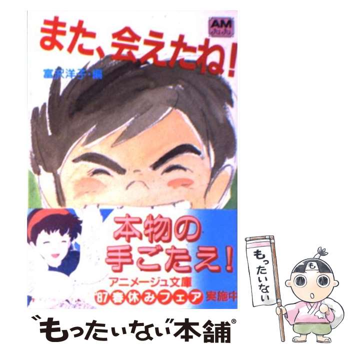 【中古】 また、会えたね / 富沢 洋子 / 徳間書店 [文庫]【メール便送料無料】【最短翌日配達対応】