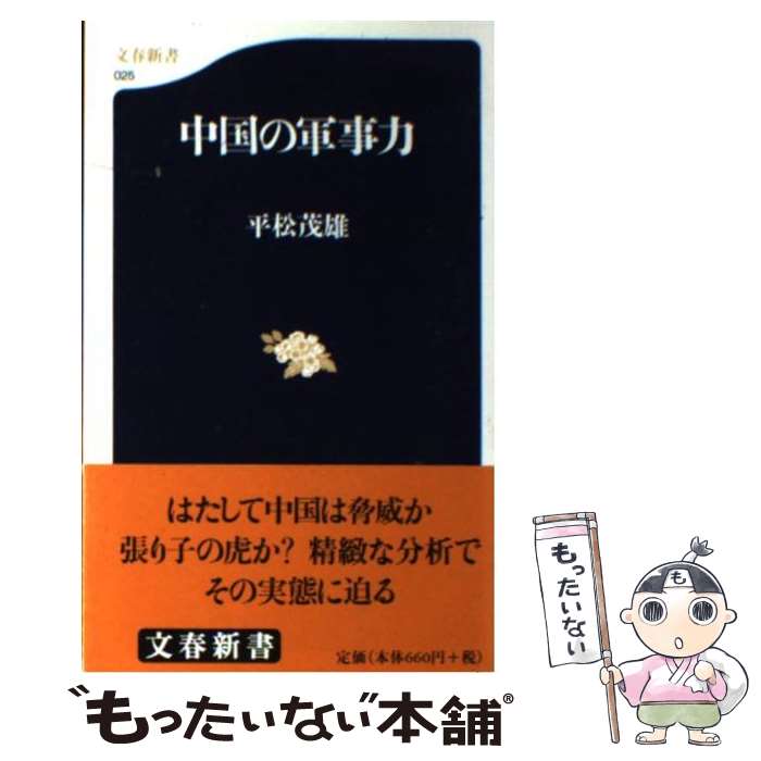 【中古】 中国の軍事力 / 平松 茂雄 / 文藝春秋 [新書]【メール便送料無料】【あす楽対応】