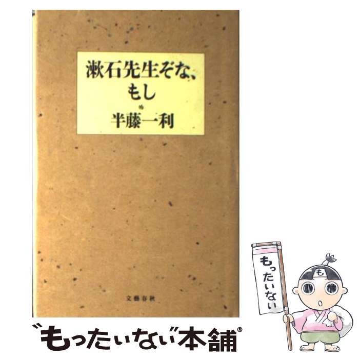 【中古】 漱石先生ぞな、もし / 半藤 一利 / 文藝春秋 [単行本]【メール便送料無料】【最短翌日配達対応】のサムネイル
