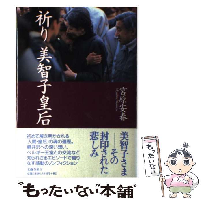 【中古】 祈り美智子皇后 / 宮原 安春 / 文藝春秋 [単行本]【メール便送料無料】【最短翌日配達対応】