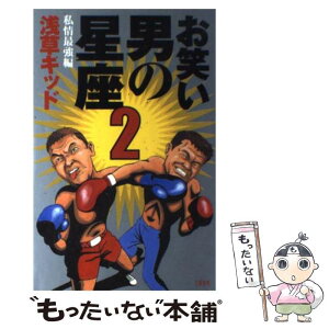 【中古】 お笑い男の星座 2（私情最強編） / 浅草キッド / 文藝春秋 [単行本（ソフトカバー）]【メール便送料無料】【あす楽対応】