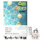 【中古】 凸凹デイズ / 山本 幸久 / 文藝春秋 単行本 【メール便送料無料】【あす楽対応】