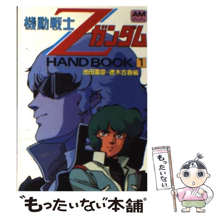 【中古】 機動戦士Zガンダムhand　book 1 / 池田 憲章, 徳木 吉春 / 徳間書店 [文庫]【メール便送料無..