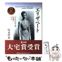 【中古】 エリザベート ハプスブルク家最後の皇女 / 塚本 哲也 / 文藝春秋 [単行本]【メール便送料無料】【あす楽対応】