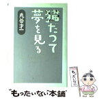 【中古】 猫だつて夢を見る / 丸谷 才一 / 文藝春秋 [単行本]【メール便送料無料】【あす楽対応】