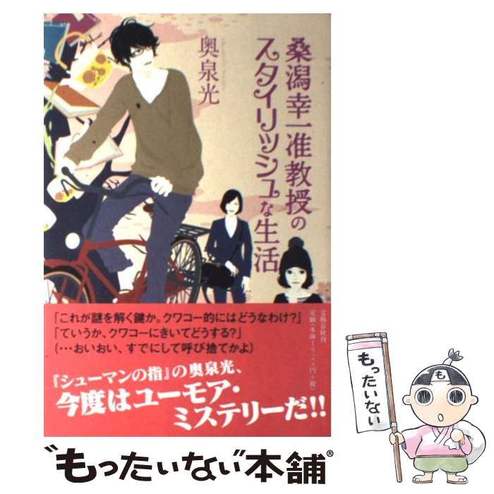 【中古】 桑潟幸一准教授のスタイリッシュな生活 / 奥泉 光